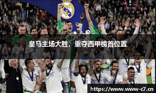 皇马主场大胜，重夺西甲榜首位置
