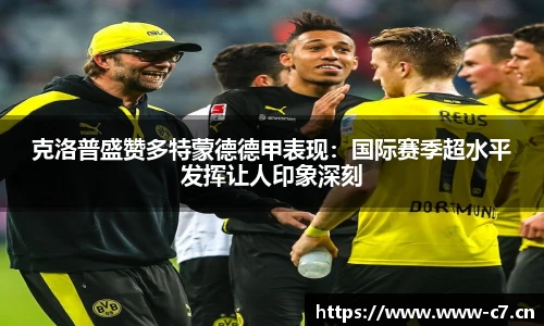 克洛普盛赞多特蒙德德甲表现：国际赛季超水平发挥让人印象深刻