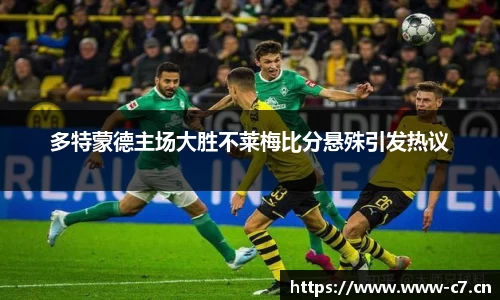 多特蒙德主场大胜不莱梅比分悬殊引发热议