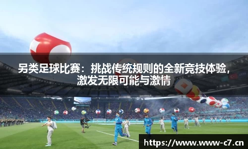 另类足球比赛：挑战传统规则的全新竞技体验，激发无限可能与激情