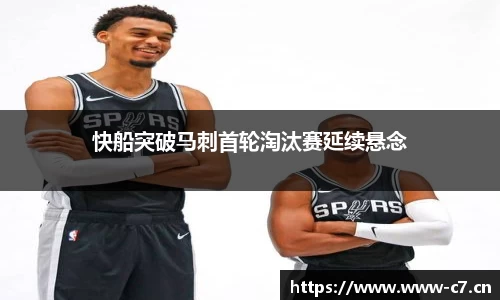 快船突破马刺首轮淘汰赛延续悬念