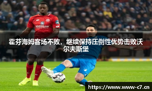 霍芬海姆客场不败，继续保持压倒性优势击败沃尔夫斯堡