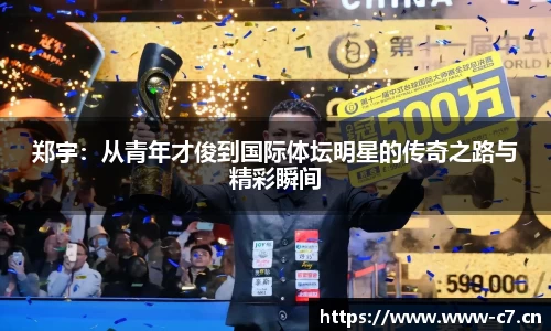 郑宇：从青年才俊到国际体坛明星的传奇之路与精彩瞬间