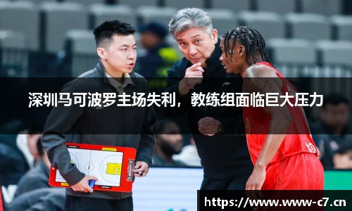 深圳马可波罗主场失利，教练组面临巨大压力