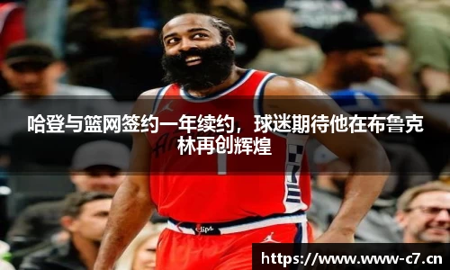 哈登与篮网签约一年续约，球迷期待他在布鲁克林再创辉煌