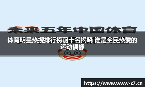 体育明星热搜排行榜前十名揭晓 谁是全民热爱的运动偶像