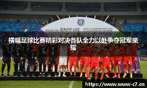 横幅足球比赛精彩对决各队全力以赴争夺冠军荣耀
