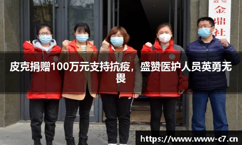 皮克捐赠100万元支持抗疫，盛赞医护人员英勇无畏