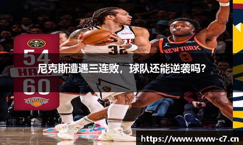 尼克斯遭遇三连败，球队还能逆袭吗？