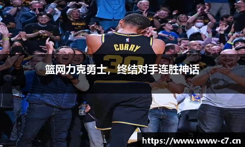 篮网力克勇士，终结对手连胜神话