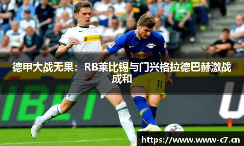 德甲大战无果：RB莱比锡与门兴格拉德巴赫激战成和