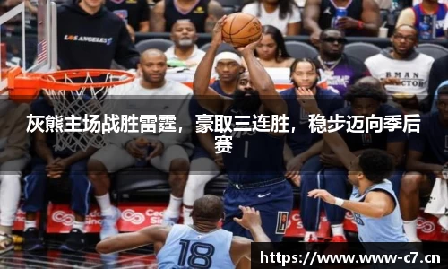 灰熊主场战胜雷霆，豪取三连胜，稳步迈向季后赛
