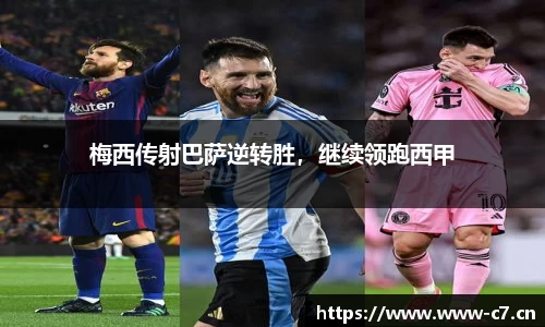 梅西传射巴萨逆转胜，继续领跑西甲