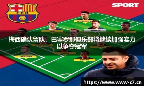 梅西确认留队，巴塞罗那俱乐部将继续加强实力以争夺冠军