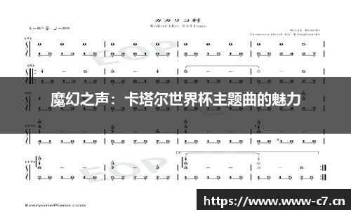 魔幻之声：卡塔尔世界杯主题曲的魅力