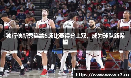 独行侠新秀连续5场比赛得分上双，成为球队新希望