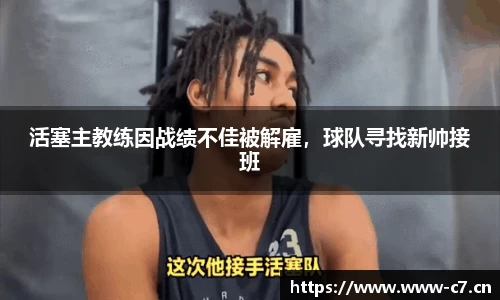 活塞主教练因战绩不佳被解雇，球队寻找新帅接班