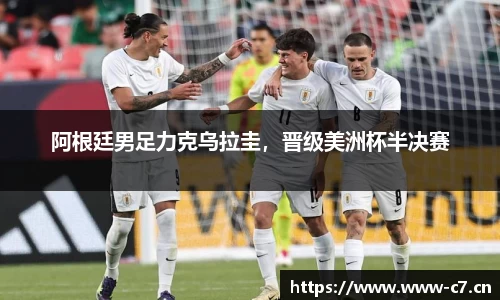 阿根廷男足力克乌拉圭，晋级美洲杯半决赛