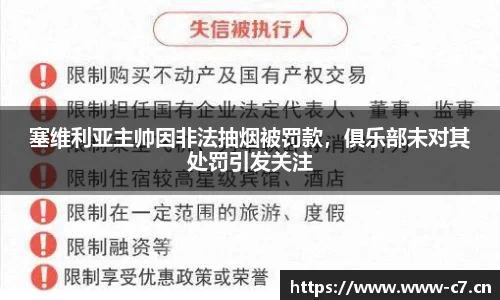 塞维利亚主帅因非法抽烟被罚款，俱乐部未对其处罚引发关注