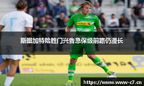 斯图加特险胜门兴告急保级前路仍漫长