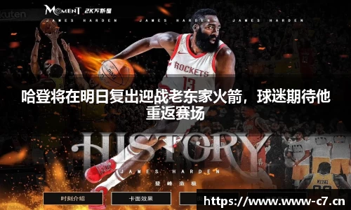 哈登将在明日复出迎战老东家火箭，球迷期待他重返赛场