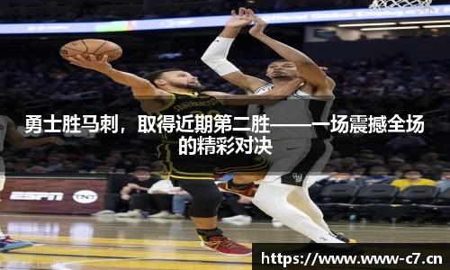 勇士胜马刺，取得近期第二胜——一场震撼全场的精彩对决