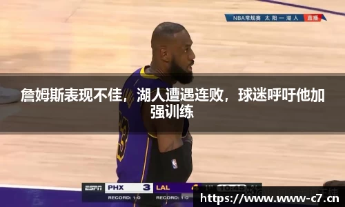 詹姆斯表现不佳，湖人遭遇连败，球迷呼吁他加强训练