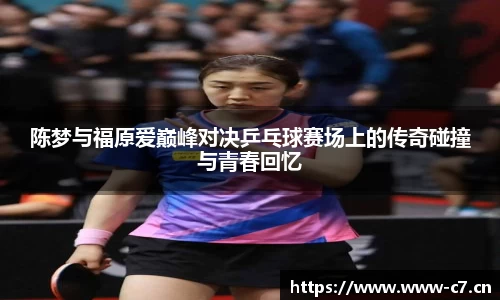 陈梦与福原爱巅峰对决乒乓球赛场上的传奇碰撞与青春回忆