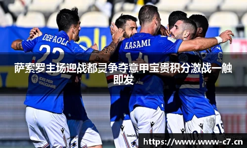 萨索罗主场迎战都灵争夺意甲宝贵积分激战一触即发
