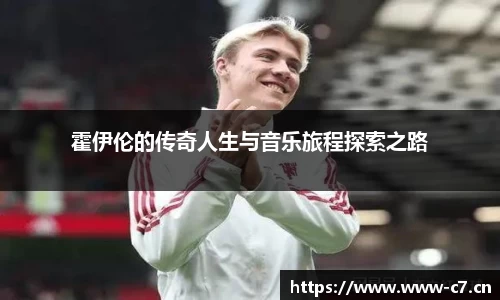 霍伊伦的传奇人生与音乐旅程探索之路