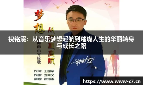 祝铭震：从音乐梦想起航到璀璨人生的华丽转身与成长之路
