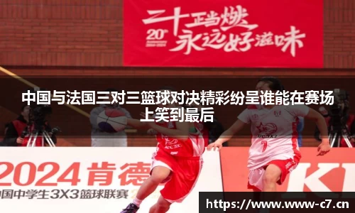 中国与法国三对三篮球对决精彩纷呈谁能在赛场上笑到最后