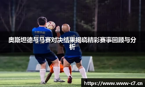 奥斯坦德与马赛对决结果揭晓精彩赛事回顾与分析
