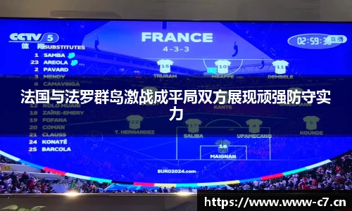 法国与法罗群岛激战成平局双方展现顽强防守实力