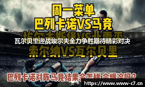 瓦尔贝里迎战埃尔夫全力争胜期待精彩对决