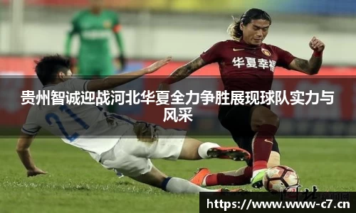 贵州智诚迎战河北华夏全力争胜展现球队实力与风采