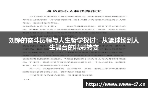 刘铮的奋斗历程与人生哲学探讨：从篮球场到人生舞台的精彩转变