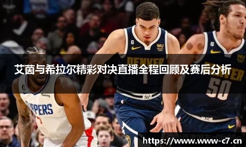 艾茵与希拉尔精彩对决直播全程回顾及赛后分析