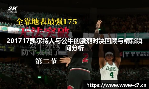 201717凯尔特人与公牛的激烈对决回顾与精彩瞬间分析