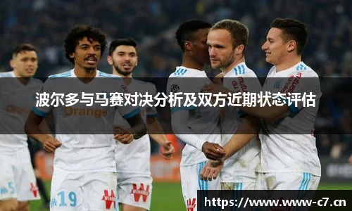 波尔多与马赛对决分析及双方近期状态评估