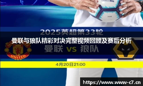 曼联与狼队精彩对决完整视频回顾及赛后分析