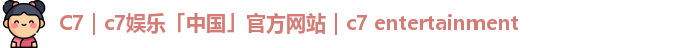 c7娱乐